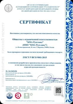 Сертификат ГОСТ Р ИСО 9001-2015 BMA Руссланд