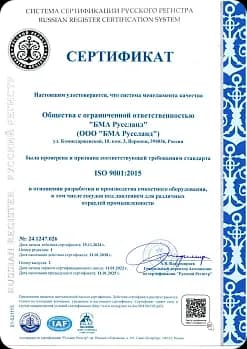 Сертификат ISO 9001:2015 BMA Руссланд на русском языке